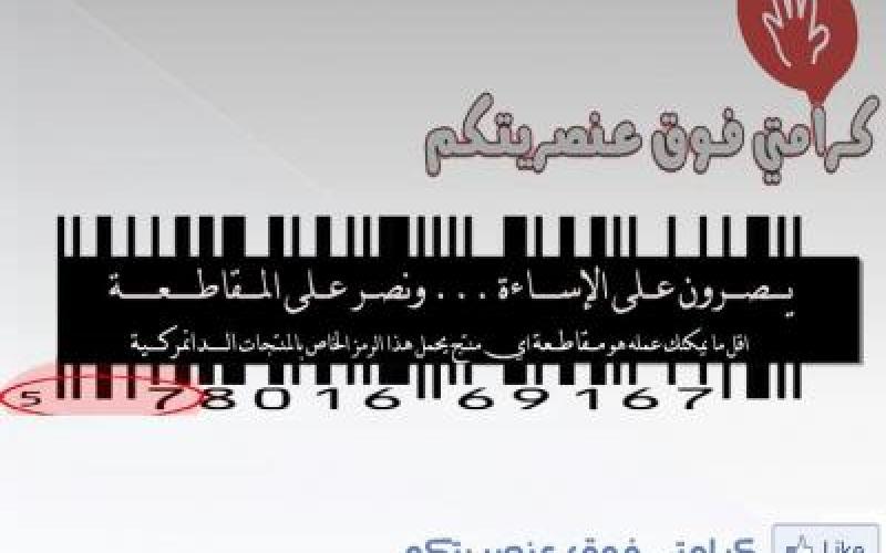 كرامتي فوق عنصريتكم تعتصم ضد المنتجات الدنماركية