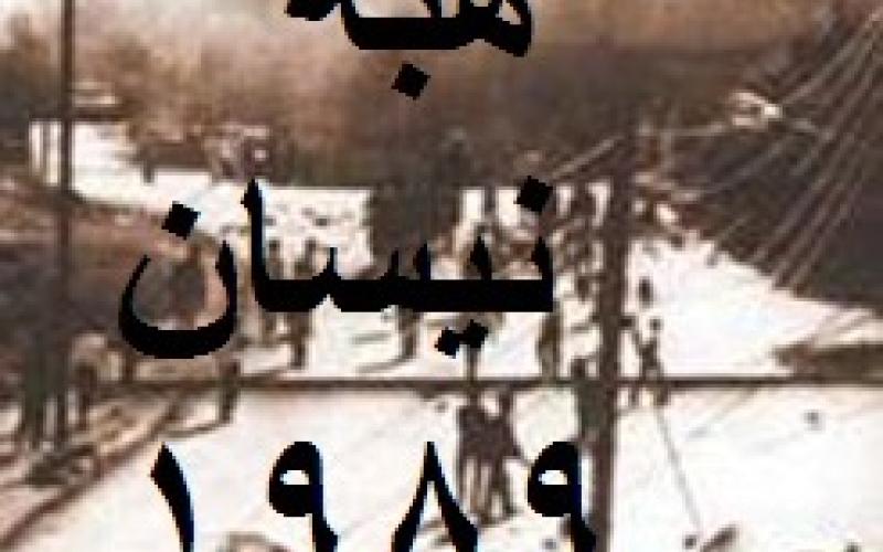 ذكرى هبة نيسان في معان