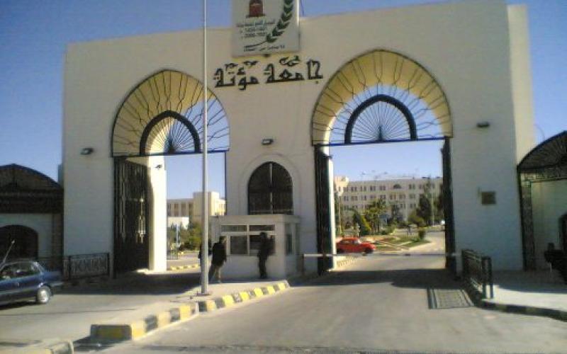 مؤتة تمنح حملة الشهادات في الكرك معاملة تفضيلية 