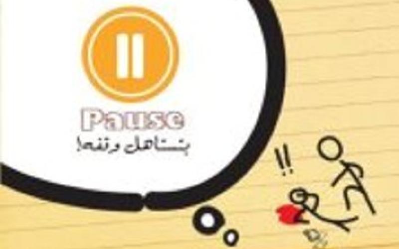 إطلاق حملة بتستاهل وقفة حول العنف الجامعي
