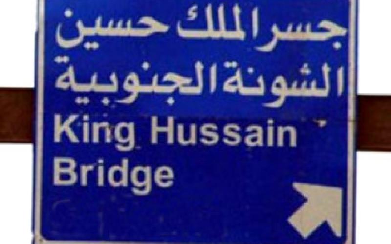 عمل جسر الملك حسين يومي الاربعاء والخميس 