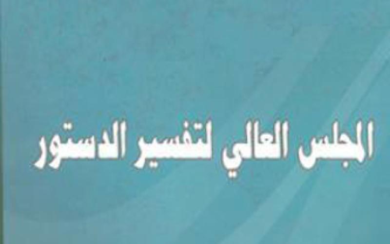 12 قرارا تفسيريا للدستور منذ انطلاقة الحراك