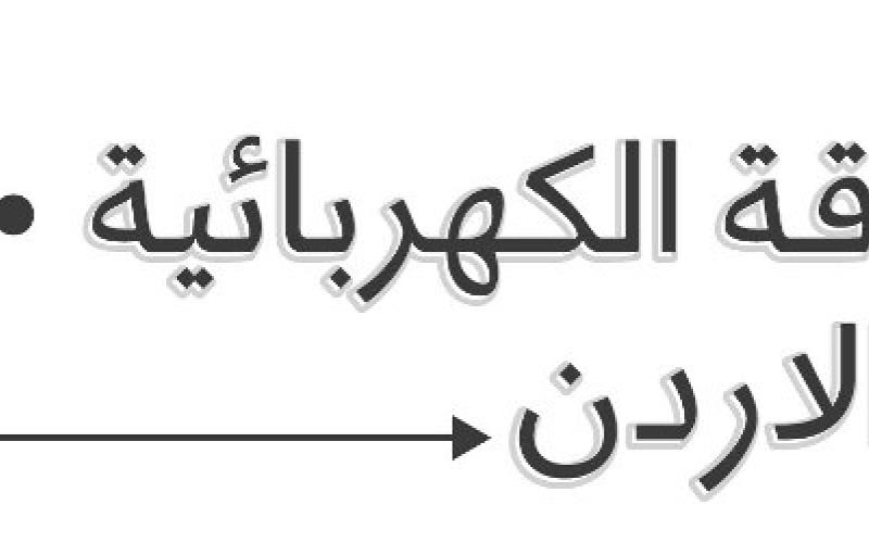 معلومات مصورة: الطاقة الكهربائية في الأردن 