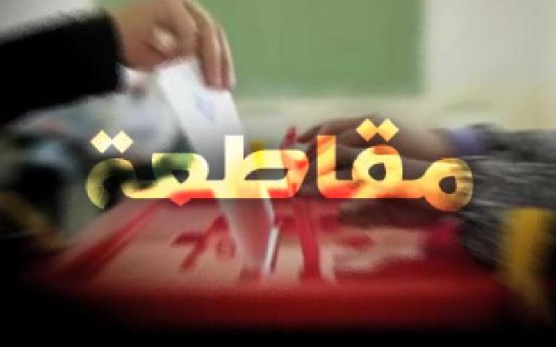 الوحدة الشعبية يجدد موقفه بمقاطعة الانتخابات