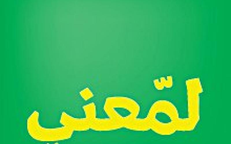 لمعني.. الهدف عاصمة نظيفة 