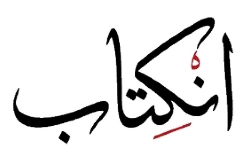 انكتاب تنظم معرضا في شارع الثقافة 