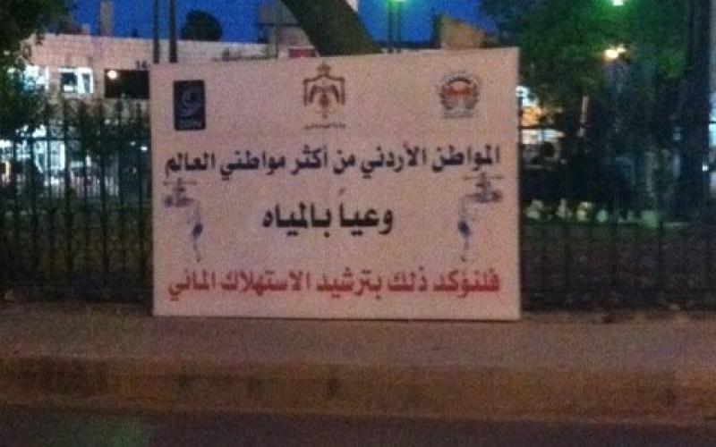 شعار وزارة المياه والري حول تعامل الاردنيين مع المياه !! 