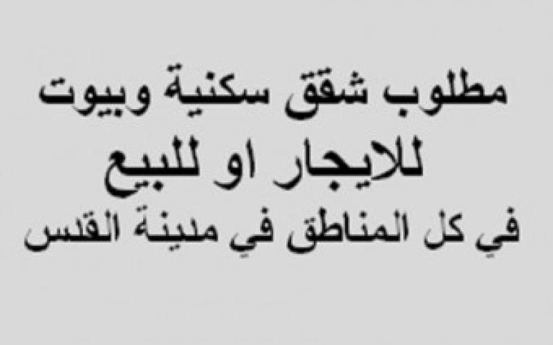 اكذوبة الاسكان في القدس.. 