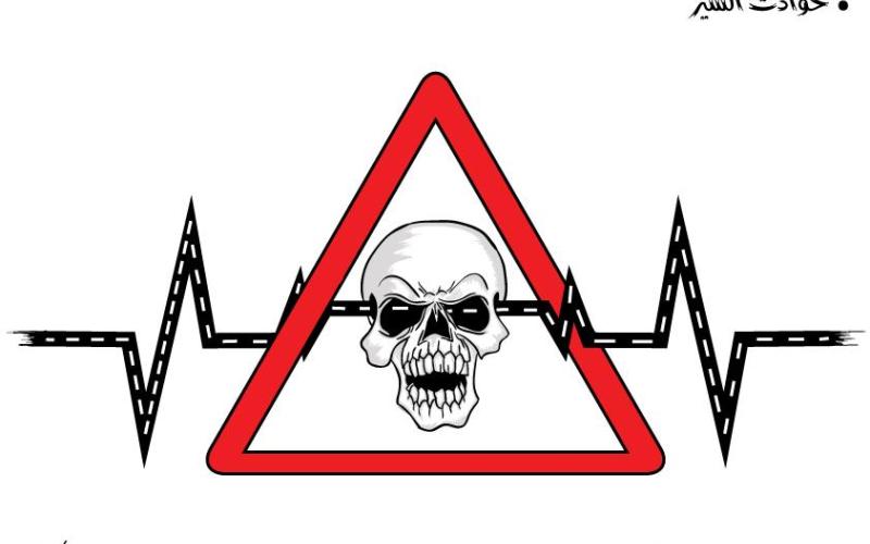 حوادث السير- لوحة بريشة الفنان كريم ابو يوسف