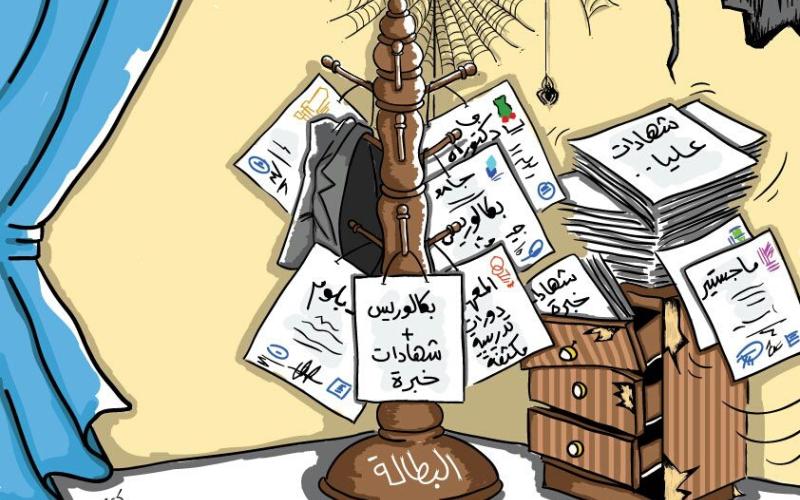 البطالة تقهر كل الشهادات والخبرات- رسم بريشة كريم ابو يوسف 