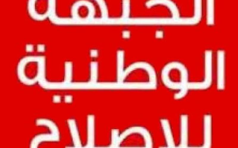 المشاركة في الانتخابات تثير خلافاً داخل الجبهة الوطنية للاصلاح