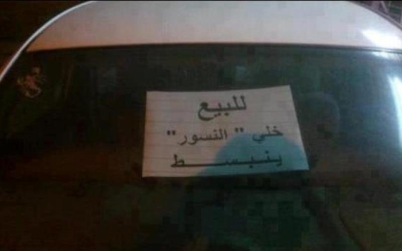 احتجاج ساخر على توجه الحكومة رفع الدعم / فيسبوك 