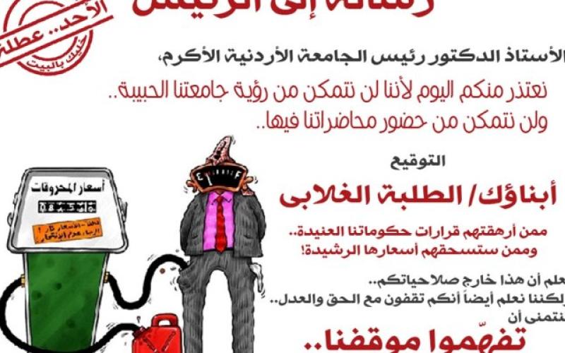 اتحاد طلبة الأردنية يدعو للإضراب الاختياري - صوت