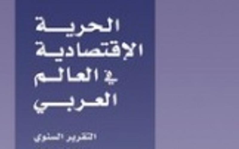 الأردن في المرتبة الثانية عربيا في الحرية الاقتصادية