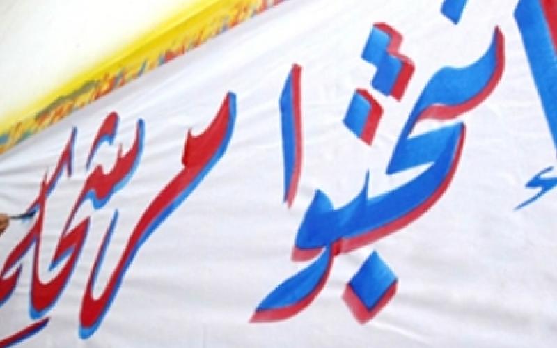 شروط الدعاية الانتخابية داخل العاصمة