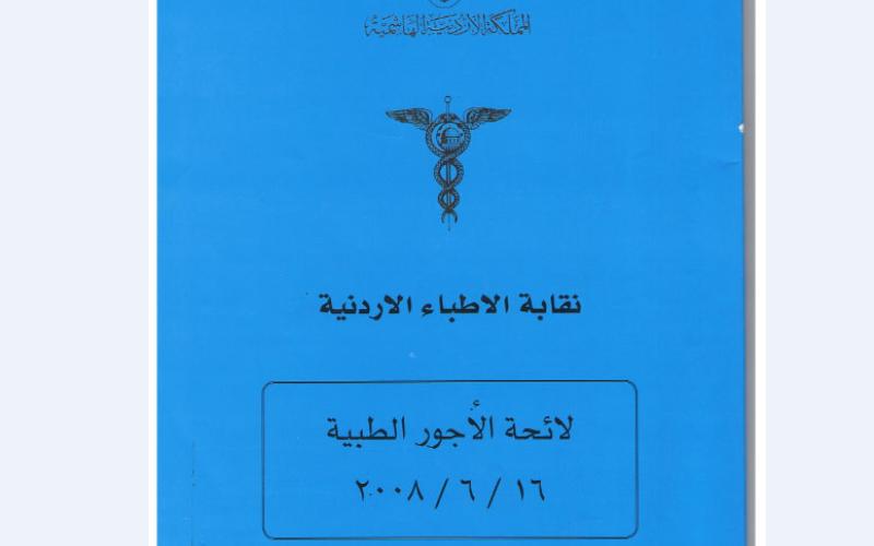 مستشفيات خاصة تتلاعب بقيمة علاج مرضاها..وضعف الاجراءات الرقابية (الجزء الثاني)