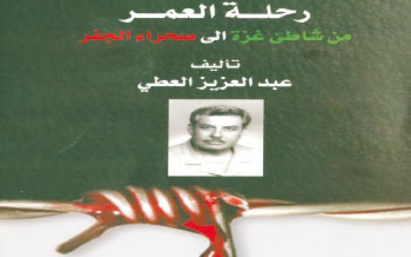 ألعطي يوقع " رحلة عمر من شاطيء غزة إلى صحراء الجفر"