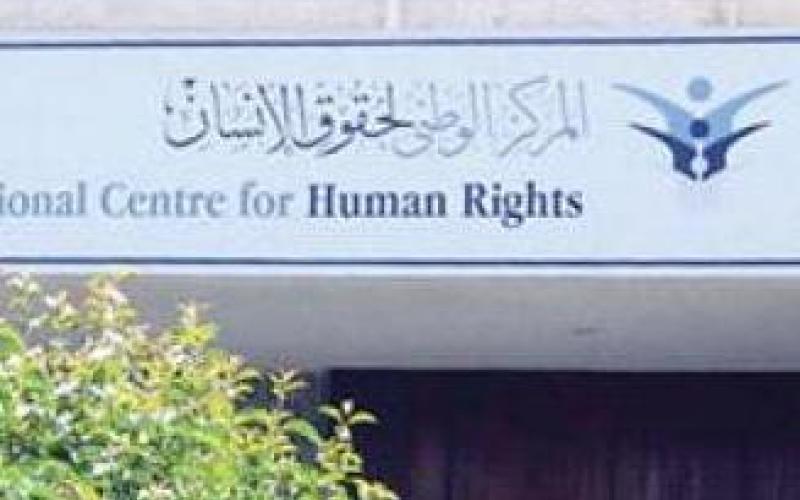 الوطني لحقوق الانسان