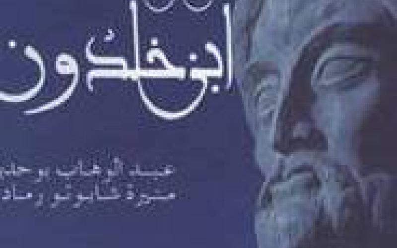 عودة الى ابن خلدون