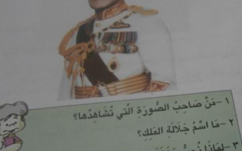 المناهج الأردنية: من إنتاج المعرفة إلى إنتاج الولاء