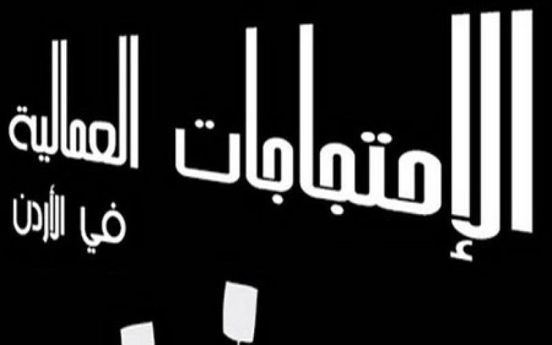 294 احتجاجاً عمالياً منذ مطلع العام 