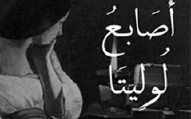 رواية أصابع لوليتا: تسامحٌ بلا شروط