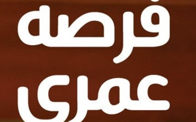 اعطوني فرصة مع الفساد