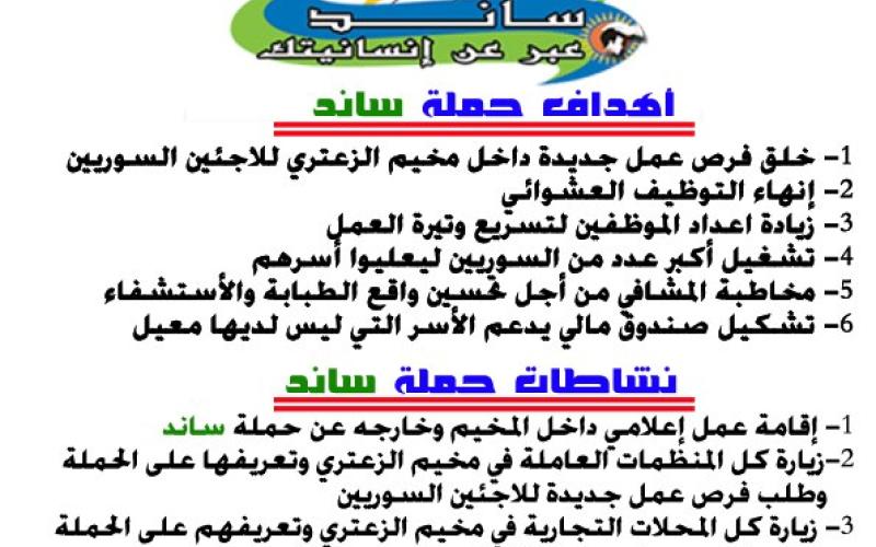 ساند" لتشغيل اللاجئين السوريين"