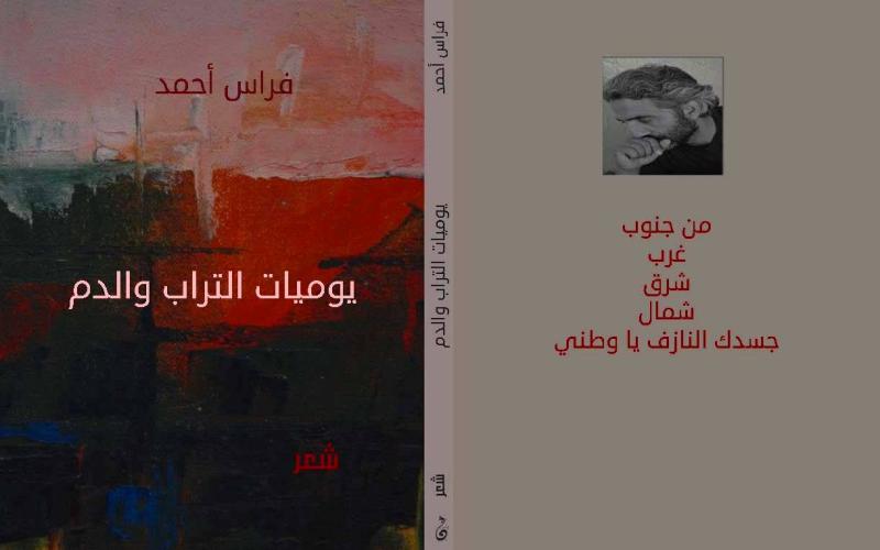 يوميات التراب والدم للشاعر السوري فراس أحمد عن دار نون للنشر