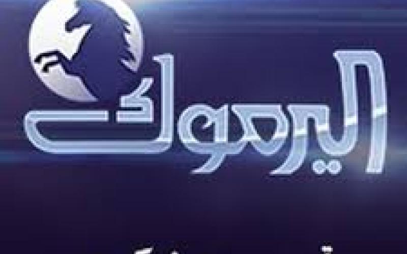 قناة اليرموك: جهات محددة وراء التشويش