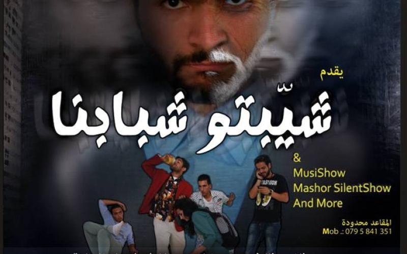 مسرحية" شيّبتو شبابنا"