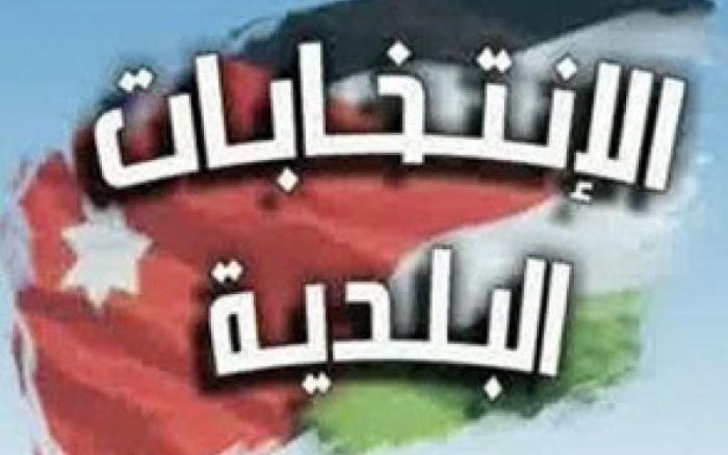 لجنة انتخاب امانة عمان تنهي اجراءاتها استعداداً للانتخابات