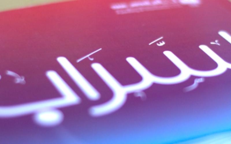 السراب: تحولات جماعة الإخوان المسلمين ومآلاتها