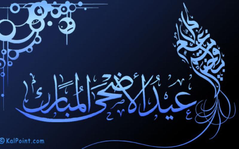 عطلة العيد حتى مساء الجمعة
