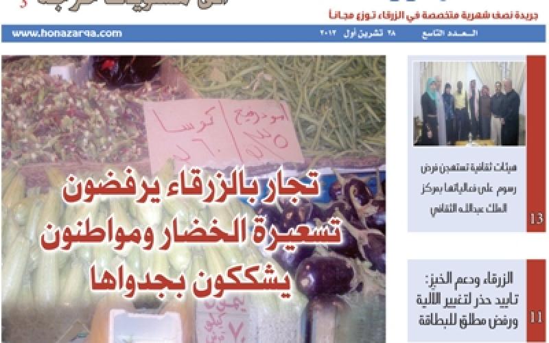 صدور العدد التاسع من جريدة هنا الزرقاء