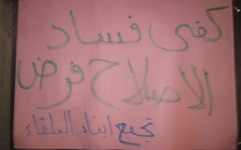 حراك السلط والبلقاء: الاصلاح لا يحتمل التأجيل 