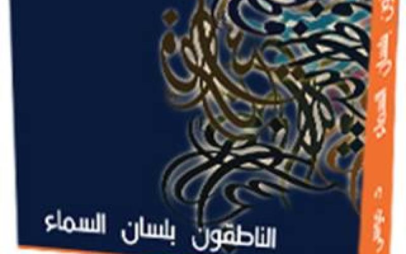 جديد برهومة: الناطقون بلسان السماء