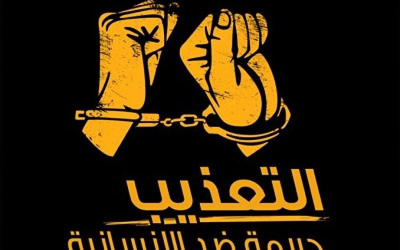 ماذا يعني عدم جواز التعذيب في "العقوبات"؟