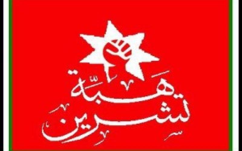 الحركة الاسلامية تدعو لإحياء ذكرى "هبّة تشرين"