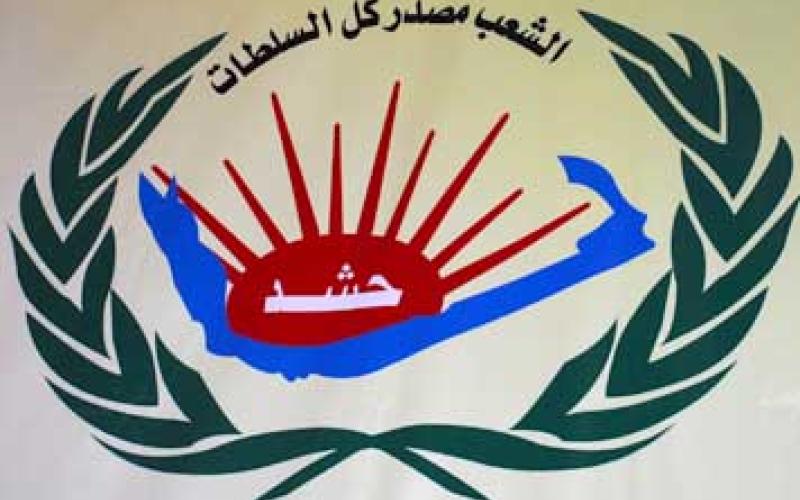 "حشد" يدعو للاستجابة لصوت الشعب والمساهمة بتعديل القوانين