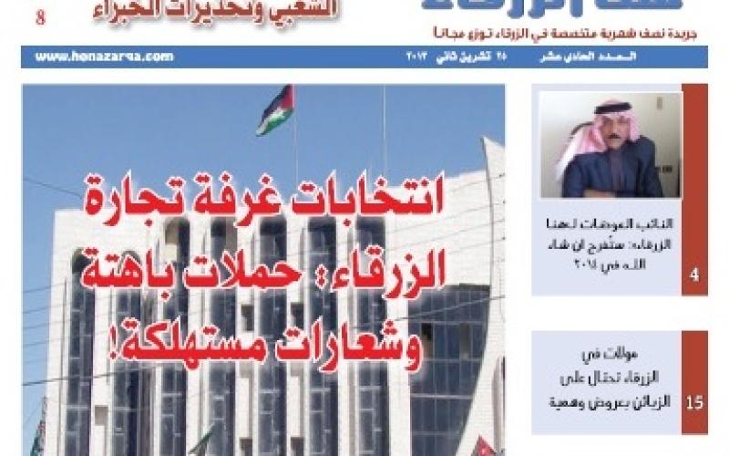 صدور العدد الحادي عشر من جريدة هنا الزرقاء