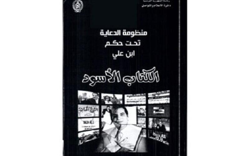 الكتاب الأسود".. مؤلف انتقامي أم كشف للمستور؟"