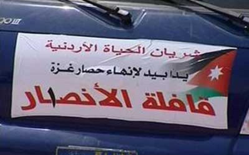 وفد أردني يتوجه الى غزة في "شريان الحياة" الشهر المقبل