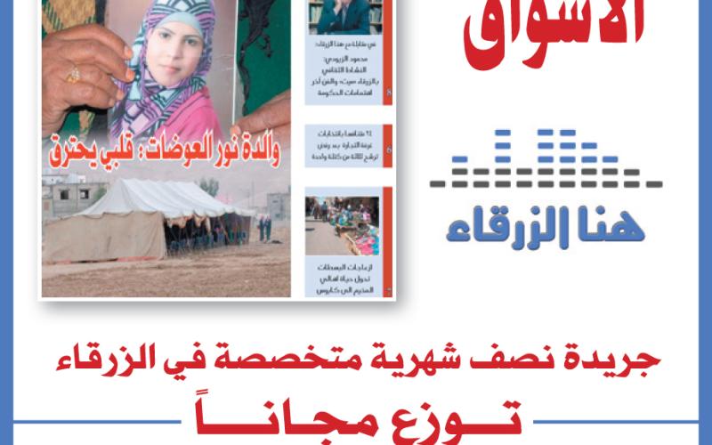 صدور العدد الثاني عشر من جريدة هنا الزرقاء