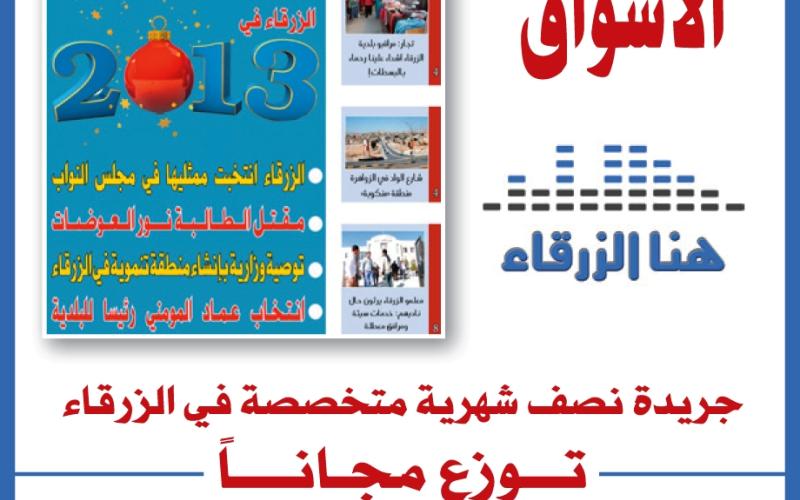 صدور العدد الثالث عشر من جريدة “هنا الزرقاء”