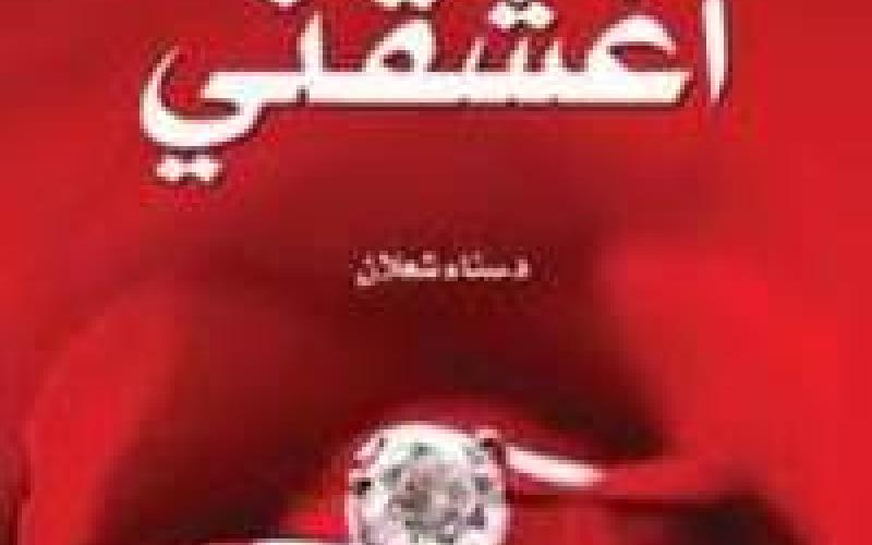 فوز الروائية الشعلان بجائزة العنقاء