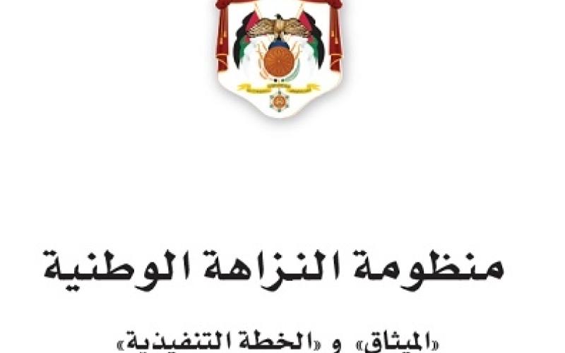 لجنة ملكية لمتابعة ميثاق النزاهة (اسماء)