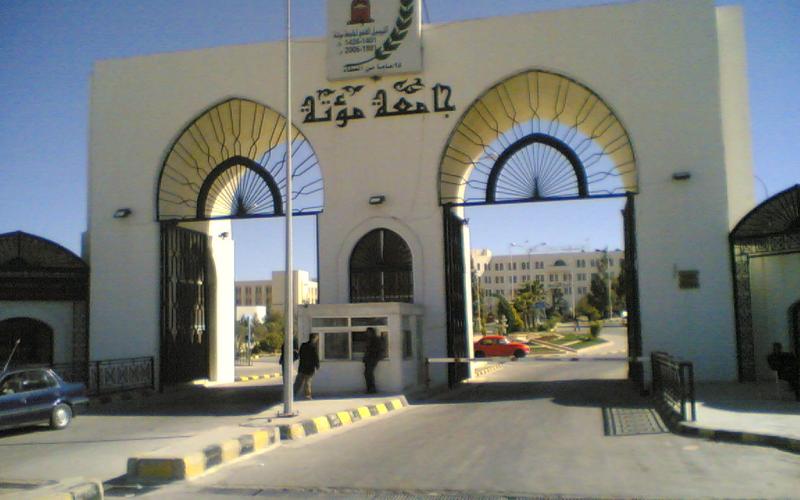العدل العليا ترد الطعن بفصل طلبة من جامعة مؤتة
