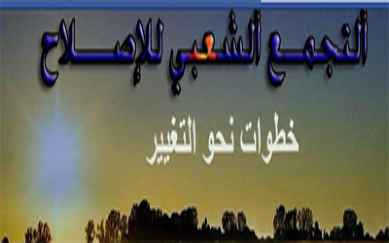 الشعبي للاصلاح : "النظام الاردني نجا من الربيع العربي دون اصلاحات"