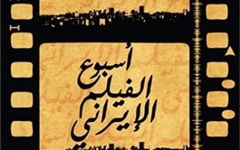 أسبوع للفيلم الإيراني